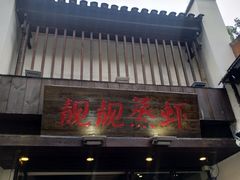-靓靓蒸虾(中山公园店)