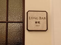 -LONG BAR 廊吧(外滩华尔道夫酒店)