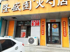 -隆盛园火勺馄饨面(十一纬路店)