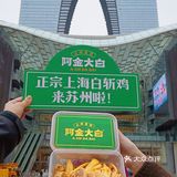 苏州城也有老上海风潮，白斩鸡正是儿时的味道～