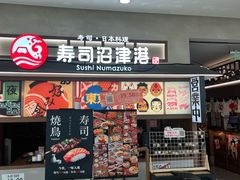 -沼津港精致料理·寿喜烧·烧鸟(青浦宝龙广场日料榜单店)