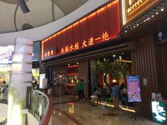 门面-日丰园海肠水饺·老字号大连海鲜(和平广场店)