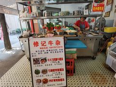 -修记牛杂店(同华东一路店)