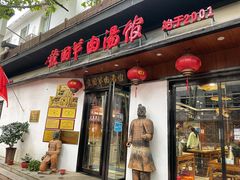 门面-虢国羊肉汤馆(政二街店)