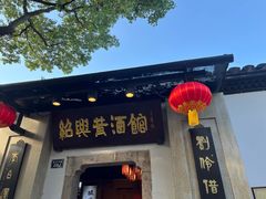 -绍兴鲁迅故里·沈园景区
