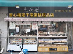 -壹心榴莲千层蛋糕甜品店