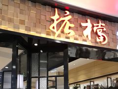门面-掂档潮汕牛肉火锅(沈阳万象城店)