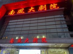 -南风大剧院莎梦二人转剧场