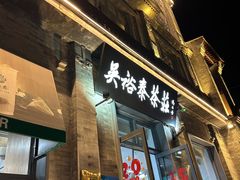 -吴裕泰茶庄(前门大街店)