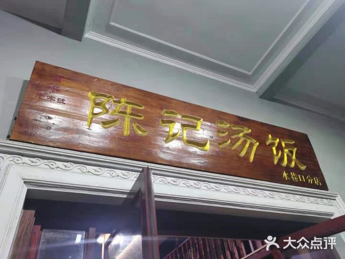 陈记汤饭(水巷口店)门面图片