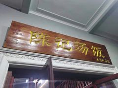 门面-陈记汤饭(水巷口店)