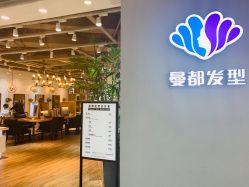 -曼都发型·臻选