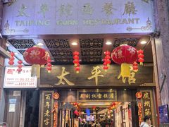 -太平馆西餐厅(北京路店)