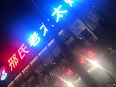 -邢氏老太太烤串(北兴街店)