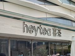 -喜茶(珠海华发商都店)