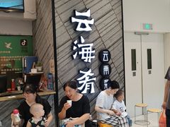 -云海肴·汽锅鸡·云南菜(苏州中心店)