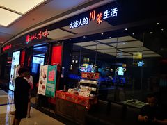 -川人百味(亿合城店)