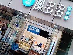 门面-陈多多·豆腐奶茶(沙湾路店)