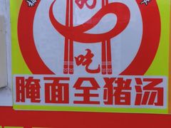 -梅州好吃腌面-达兴全猪汤(别走错店)