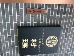 -村理食堂(小茅山脚店)