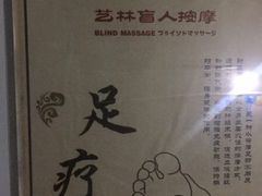 -艺林盲人按摩院(长寿店)
