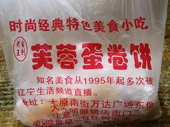 -老王芙蓉蛋卷饼(万达店)