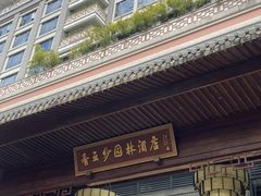 -香云轩·顺德菜(香云纱园林酒店店)