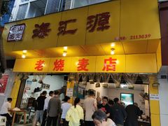 门面-海汇源老烧麦店(东大街总店)