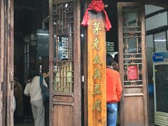 门面-茅老太臭豆腐