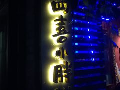 -四喜小胖·北京涮肉(五道营店)