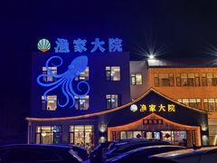 -渔家大院·胶东海鲜·老牟平烧烤餐厅(德胜店)