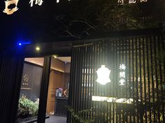 -梅间堂茶馆(绿地缤纷城店)