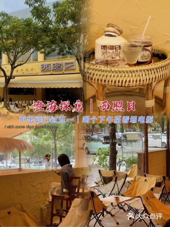 澄海新店|西照日|咖啡店｜下午茶