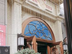 -易老头三样菜(南滨路总店)