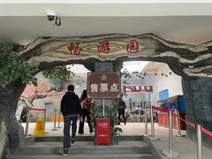 -新疆天山野生动物园