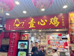-文记壹心鸡(宝华路店)