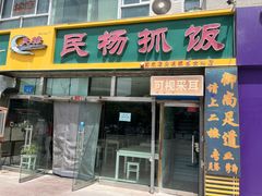 门面-民杨抓饭(柏香苑店)