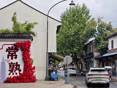 -常熟方塔园
