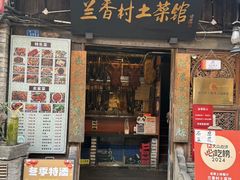 -兰香村土菜馆