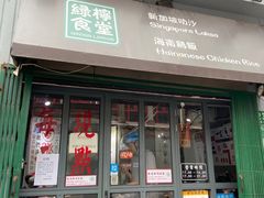 门面-绿柠食堂(北外滩店)