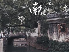 -木渎古镇