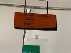 -交通大学（闵行校区）-第二餐饮大楼