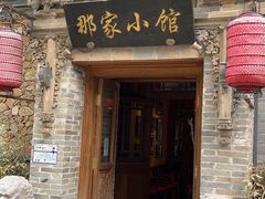 -那家小馆•北京菜•烤鸭(中关村店)