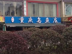 iphone_upload_pic-重庆乌鱼庄·龙滋鲜(青羊大道店)