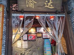 门面-重庆渝达老火锅(春熙路店)