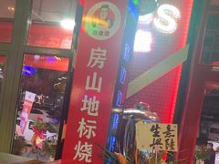 -路边边.炒菜烧烤.音乐餐厅(良乡长虹店)