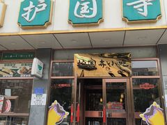 -护国寺小吃店(红莲南路店)