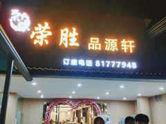 门面-粤西稻里(富力路店)