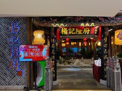 门面-杨记隆府(时代天街店)