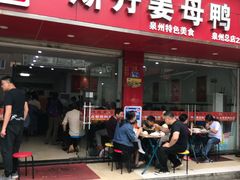 门面-斯丹姜母鸭·古法干香(涂门街总店)